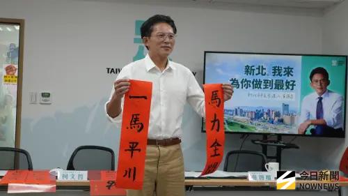 春聯寫「一馬平川」！黃國昌喊：新年不要有太多政治聯想
