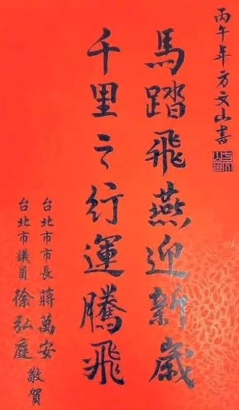 ▲方文山替市議員徐宏庭所寫的春聯。（圖／吳鳴臉書）