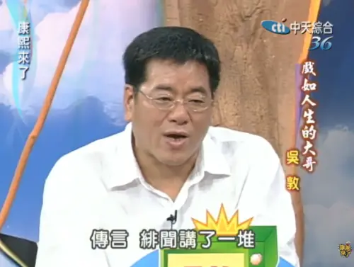 ▲竹聯幫總護法、影視大亨吳敦去世。（圖／康熙好經典YouTube）