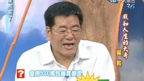 ▲吳敦（如圖）解釋自己給賈靜雯的5000萬是片酬，絕對不是包養。（圖／康熙好經典YouTube）