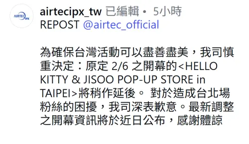 ▲官方表示為了活動盡善盡美著想才宣布延期。（圖／AIRTEC IPX_TW IG@airtecipx_tw）