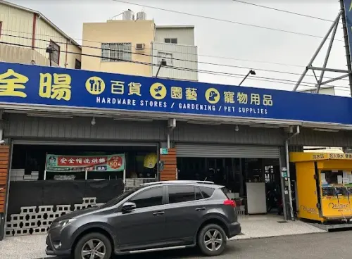 ▲台南市新化區全暘生活用品五金百貨開出11-12月發票1000萬大獎。（圖/Google 評價）