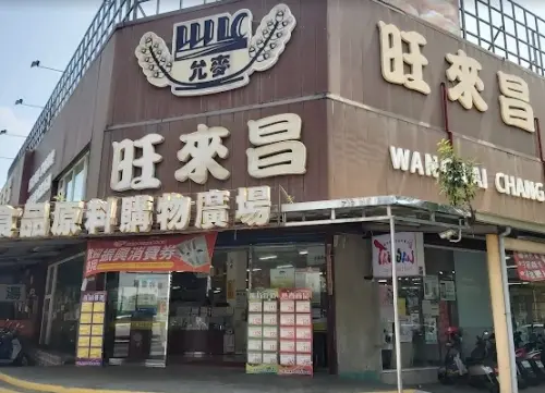 ▲高雄左營區「旺來昌」食品原料購物廣場開出11-12月發票1000萬大獎。（圖/Google 評價）