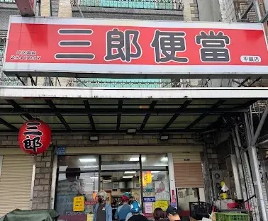 ▲桃園市平鎮區「三郎便當」開出11-12月發票200萬特獎。（圖/Google評價）