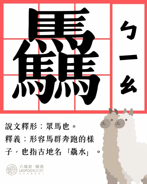 ▲有民眾姓「驫」，此字注音為「ㄅ ㄧ ㄠ 」。（圖／取自關西六福莊臉書）