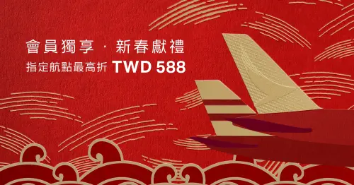 ▲國泰航空推出「官網獨享新春紅包」優惠，用折扣碼於官網買機票最高可現省588元。（圖／國泰航空提供 www.cathaypacific.com/cx/zh_TW.html）