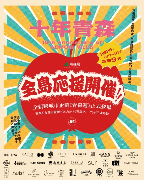 ▲一年一度的青森週將於2月7日開跑（圖／RAW提供https://www.raw.com.tw）