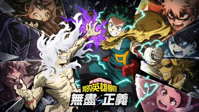 ▲人氣動畫《我的英雄學院》衍生遊戲《我的英雄學院 無盡正義》，今日正式上市在PS5、Xbox。（圖／萬代南夢宮提供）