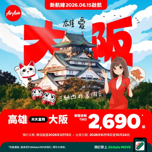 ▲亞洲航空AirAsia即將開航高雄飛往大阪航線，今起至2月16日前，推出高雄飛大阪單程含稅價只要2690元起。（圖／亞洲航空AirAsia提供 www.airasia.com/flight/）