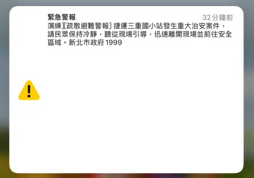三重國小國家級警報連發！新北市政府：模擬危安演練　收到不要慌
