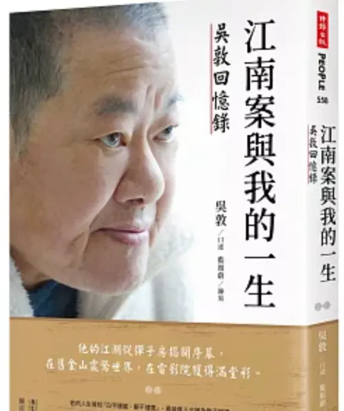 ▲吳敦去年曾出版《江南案與我的一生》，完成這本書後他健康狀況不見起色，最終過世。（圖／翻攝自博客來）