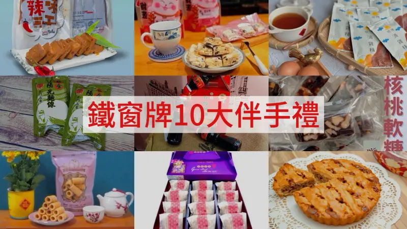 ▲監所10大伴手禮。（合成圖／社會組製）