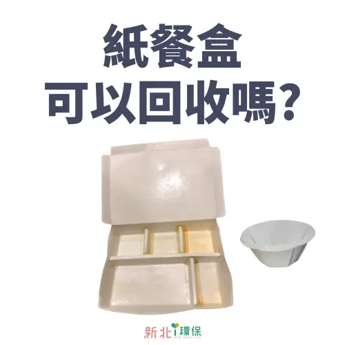 ▲紙便當盒、手搖杯都屬於可回收的廢紙容器。（圖／翻攝自臉書粉專新北i環保）
