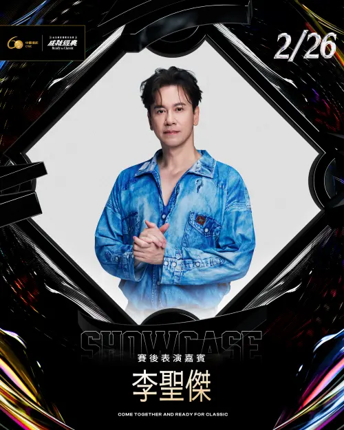 ▲2月26日由華語樂壇「情歌天王」李聖傑接棒。當晚適逢中華隊首場熱身賽，李聖傑將以多首經典金曲帶動全場大合唱，將心動與熱血化作跨世代共鳴。（圖／悍創提供）