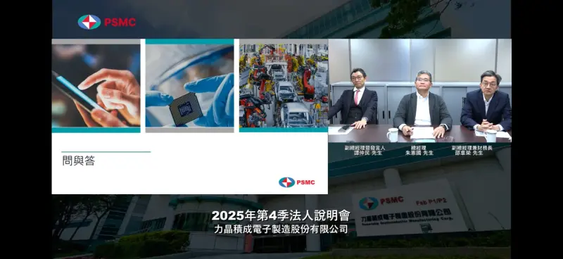 ▲力積電今日舉行法說會，表示獲得美光HBM後段代工訂單。（圖╱取自法說會直播）