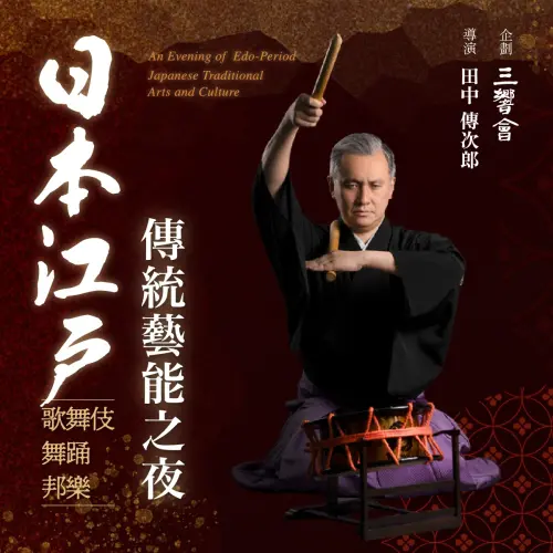 ▲日本傳統音樂代表性的藝能名門「三響會」成員、同時也是重要無形文化財綜合指定保持者的田中傳次郎為策劃、執導並擔綱演出。（圖／財團法人高雄市愛樂文化藝術基金會提供）