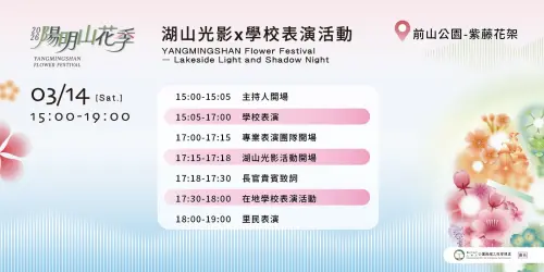 ▲2026陽明山花季系列活動「湖山光影X學校表演活動」（圖／陽明山花季官網www.flowersfestival.taipei/）