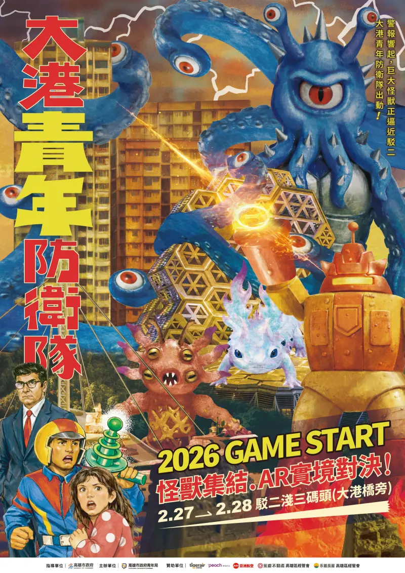 ▲高市青年局將於2月27日至28日在駁二淺三碼頭推出「大港青年防衛隊」主題活動，打造結合科技互動與創意展演的港灣冒險場域。（圖／高市府青年局）