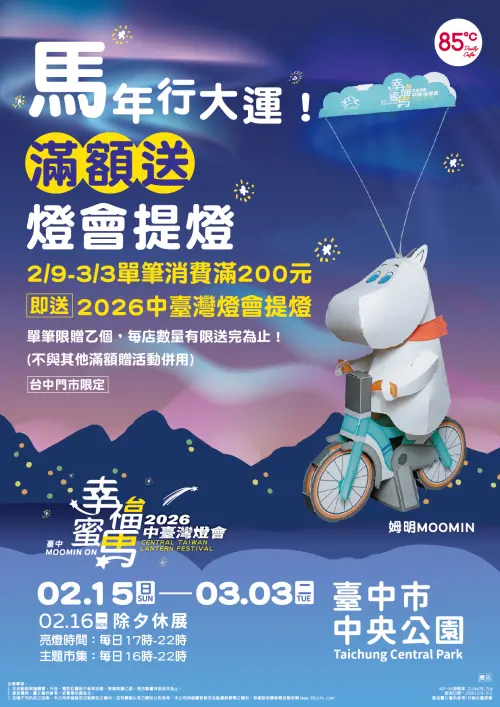 ▲2月9日起可以到85℃台中49間門市，單筆消費滿200元（含以上），就可免費獲得一盞中台灣燈會姆明小提燈，數量有限。（圖／85℃提供https://www.85cafe.com）