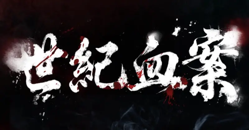 ▲電影《世紀血案》4大爭議一次看，該片改編自前議員林義雄家族的「林宅血案」，但劇組被爆出未獲得本人同意就進行翻拍，在社群上被強烈抵制。（圖／費思兔文化娛樂股份有限公司提供）