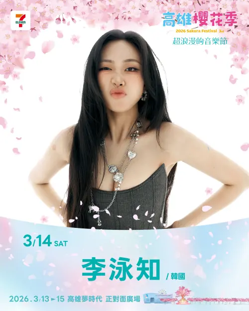 ▲李泳知確定來台參加《高雄櫻花季》，表演時間為第2天3月14日（星期六），同場還有HIGHLIGHT、丁噹等大咖。（圖／高雄櫻花季主辦單位提供）