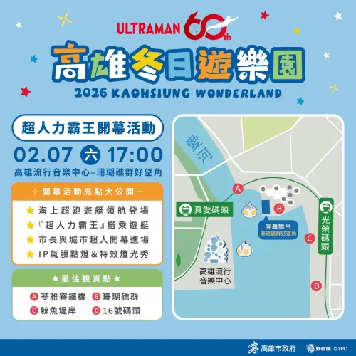 ▲「2026高雄燈會-高雄冬日遊樂園」開幕活動一覽（圖／高雄市觀光局提供https://khh.travel/zh-tw/event/）