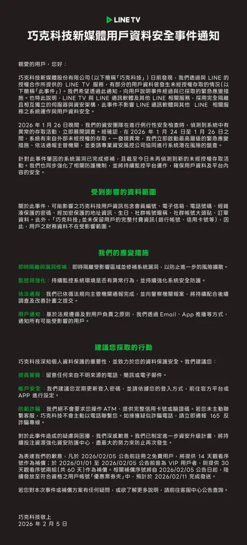 ▲LINE TV巧克科技發出用戶資料安全通知，提醒用戶要加強防範詐騙。（圖／翻攝官網）
