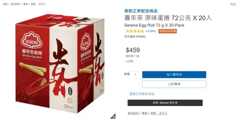▲好市多「喜年來原味蛋捲」賣場購入只要439元，好市多線上官網購入含運費則只要459元。（圖／好市多官網costco.com.tw）