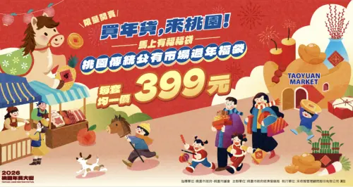 ▲今年的桃園年貨大街也首次推出南北桃園市場聯合推出過年福袋，共有13款，每個399元。（圖／翻攝桃園年貨大街官網https://tygoodmarket.kktix.cc/events/tygoodmarket）