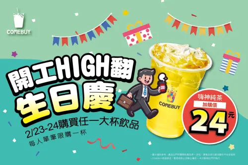 COMEBUY恭賀開工、開運、開喝優惠四重奏！天使調茶師買一送一
