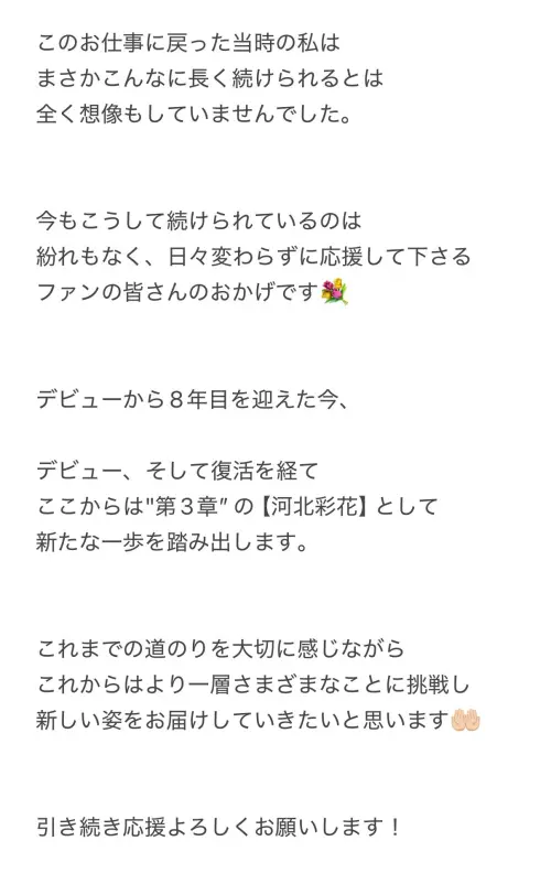 ▲河北彩伽宣布改回叫河北彩花。（圖／X@河北彩伽@Saika_Kawakita）