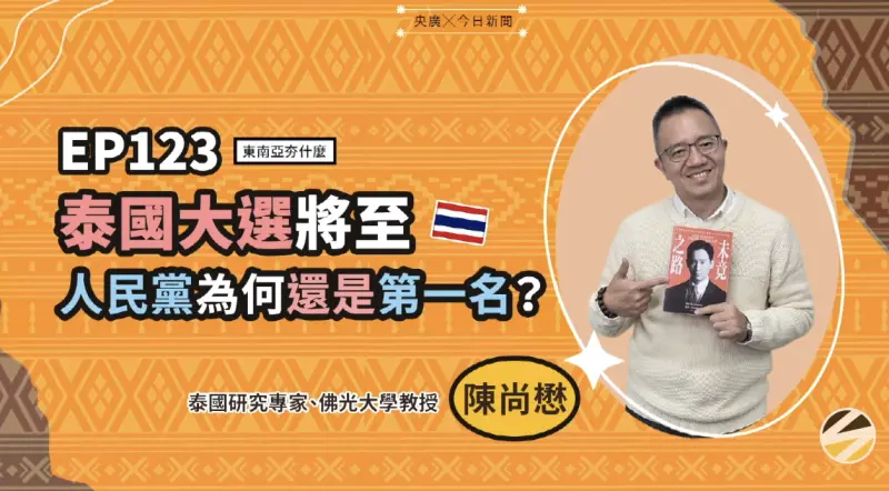 ▲泰國大選將在2月8日登場，陳尚懋教授在「東南亞夯什麼」節目分析選情。（圖／NOWNEWS暨央廣提供）