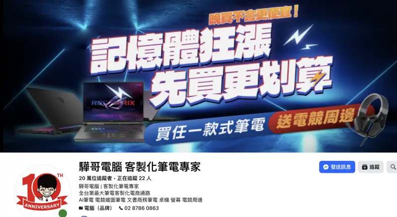 驊哥電腦驚傳倒閉！官網全缺貨、欠千萬貨款　最後一篇貼文被酸爆