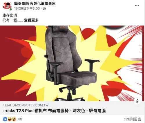 ▲「驊哥電腦」臉書粉專最後一篇貼文是在1月29日發文，內容在出清電腦椅。（圖／翻攝官網）
