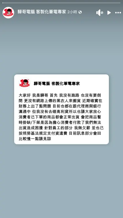 ▲驊哥本人在7日下午1時許於臉書粉專發文澄清，強調自己沒有跑路、公司也沒有倒閉，更沒有外界傳聞的黑衣人上門搬貨，但近期財務確實出現狀況。（圖／翻攝自臉書粉專「驊哥電腦 客製化筆電專家」）