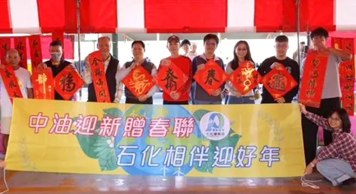喜迎農曆新年到來！台灣中油公司石化事業部舉辦迎新贈春聯活動
