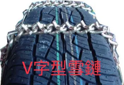 ▲雪鏈可分為一般型、V型與網狀型，其中以V型鏈破冰效果最好。（示意圖／取自南投縣政府警察局仁愛分局FB）