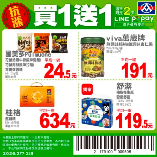 ▲全聯官方LINE好友，週末推出4款商品買一送一優惠。（圖／翻攝自全聯APP畫面pxmart.com.tw）