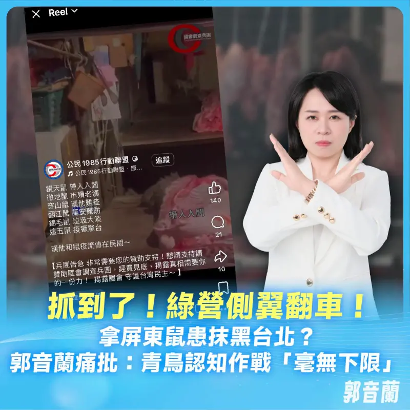 ▲綠側翼粉專影片酸「安鼠之亂」，北市前副發言人郭音蘭抓包影片造假。（圖／翻攝自郭音藍臉書）