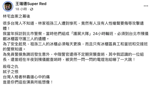 ▲王瑞德揭露林宅血案祕辛。（圖／翻攝自王瑞德臉書）