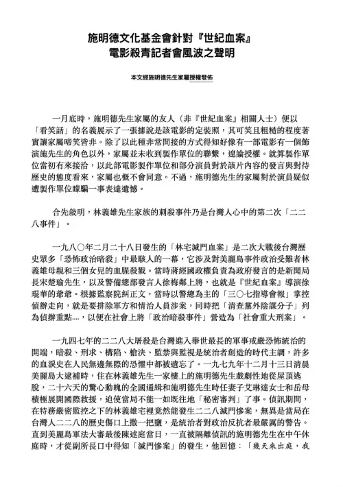 ▲電影《世紀血案》翻拍林宅血案風波持續延燒，施明德文化基金會今（8）日發布聲明嚴正譴責。（圖／翻攝自施明德文化基金會）