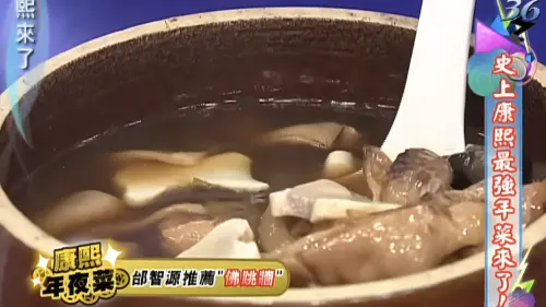 那些年《康熙》推薦年菜整理！邰智源大推這間佛跳牆沒2千吃不到
