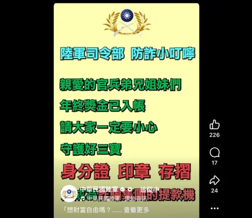年終獎金已入袋！陸軍防詐騙宣導短片提醒「三寶」守護好
