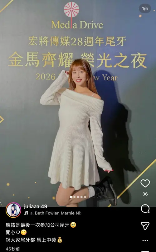 ▲啾啾IG貼文寫著「最後一次參加公司尾牙」讓粉絲猜測她是否要引退。（圖／翻攝自啾啾IG@juliaaa.49）