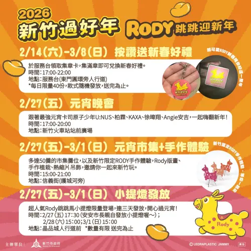 ▲為了迎接嶄新的馬年，新竹市政府推出年度指標性新春活動「2026 新竹過好年－Rody 跳跳迎新年」，地點就在新竹公園與 新竹東門城、護城河親水公園。（圖／新竹市政府）