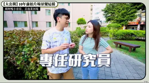 ▲蔡阿嘎（左）透露曾在國民黨智庫上過班，熱愛整理資料的他，表示「如果沒有當YouTuber，應該就會一直當研究人員下去了吧」。（圖／蔡阿嘎YT）