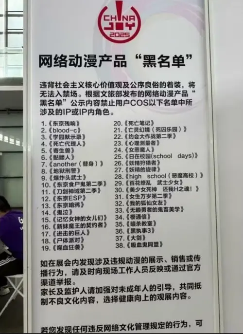 ▲2025年8月在上海舉辦的「ChinaJoy 2025 電玩展」，現場貼出以「可能違背社會主義核心價值觀與公序良俗」為由，禁止Cos中國文旅部2015年「黑名單」38 部動畫作品的民眾入場。（圖／翻攝自Ｘ）