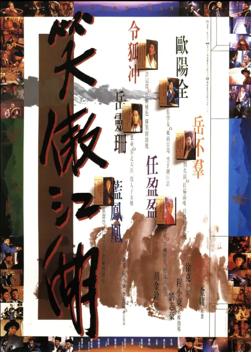 ▲《笑傲江湖》在台灣馬年賀歲檔締造亮眼票房佳績，連帶使得後來在香港上映也有不錯迴響。（圖／摘自IMDb）