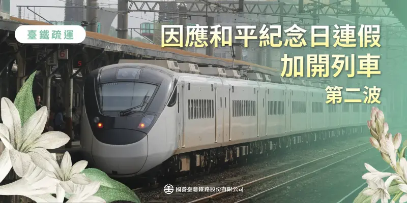 ▲台鐵公司宣布228連假第2波加開列車。（圖／台鐵提供）