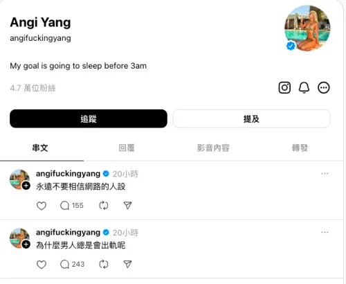 ▲Angi Yang接連在Threads上吐露負面心情，「為什麼男人總是會出軌呢」、「永遠不要相信網路的人設」。（圖／Angi Yang Threads ＠angifuckingyang）